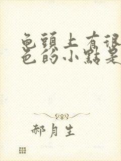 龟头上有很多白色的小点是怎么了封面