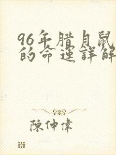 96年腊月鼠女的命运详解