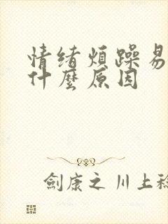 情绪烦躁易怒是什么原因封面