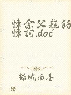 悼念父亲的简短悼词.doc