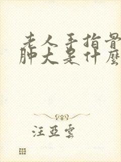 老人手指骨关节肿大是什么原因