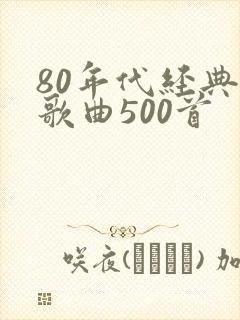 80年代经典老歌曲500首封面