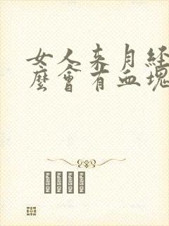 女人来月经为什么会有血块?