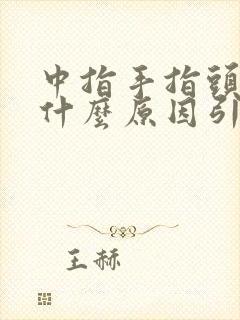 中指手指头疼痛什么原因引起的