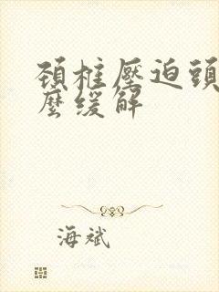 颈椎压迫头疼怎么缓解