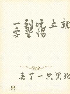 一到晚上就耳鸣要警惕封面