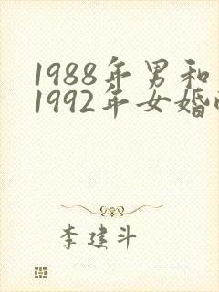 1988年男和1992年女婚配怎么样