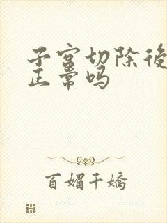 子宫切除后潮热正常吗