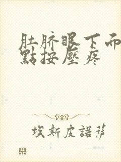 肚脐眼下面一点点按压疼