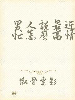 男人说最近比较忙怎么高情商回复