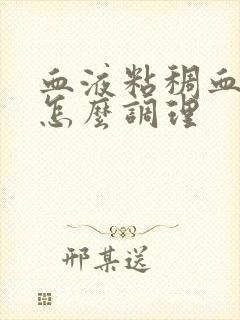 血液粘稠血脂高怎么调理