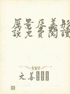 厉景辰姜彤的小说免费阅读