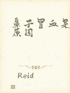 鼻子冒血是什么原因