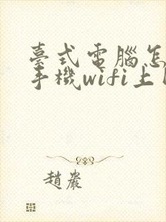 台式电脑怎么连手机wifi上网