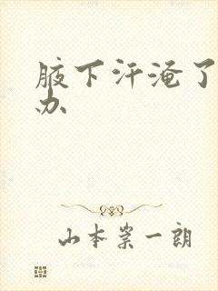 腋下汗淹了怎么办