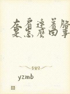 左肩连着胳膊疼是怎么回事