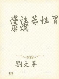 慢性萎性胃炎伴糜烂