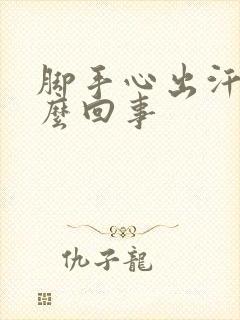 脚手心出汗是怎么回事封面