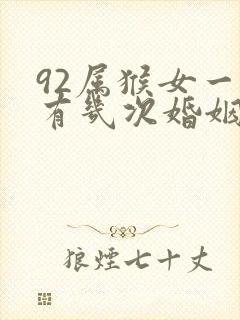 92属猴女一生有几次婚姻