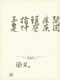 手指头痒关节疼是什么原因