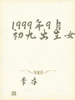 1999年9月初九出生女孩命运