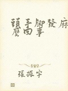 头手脚发麻是怎么回事