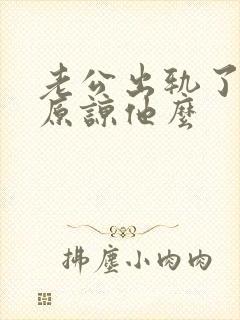 老公出轨了应该原谅他么