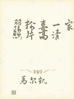 翟松喜一家三口照片高清