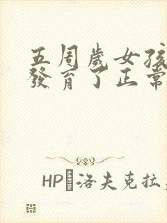 五周岁女孩乳房发育了正常吗