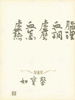 虚血虚血脂稠血热怎么调理