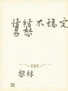 情绪不稳定烦躁易怒