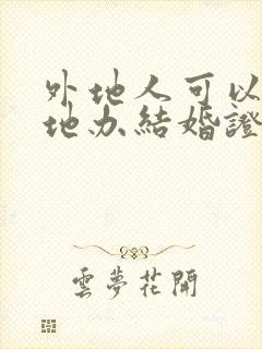 外地人可以在本地办结婚证吗