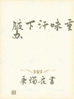 腋下汗味重怎么办