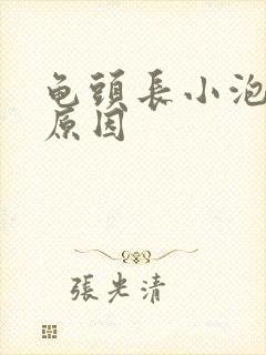 龟头长小泡什么原因