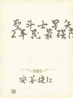 圣斗士星矢重生2平民最强阵容