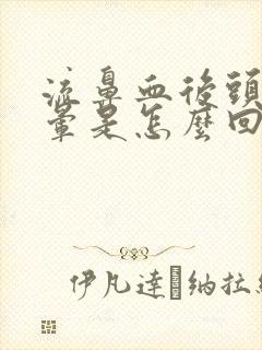 流鼻血后头痛头晕是怎么回事