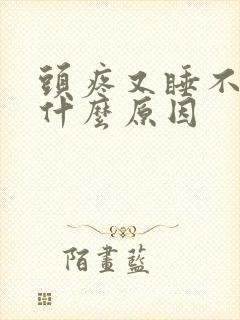 头疼又睡不着是什么原因