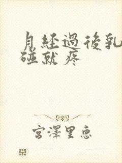 月经过后乳头一碰就疼封面