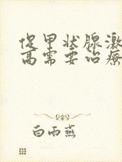 促甲状腺激素升高需要治疗吗