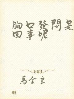 胸口发闷是怎么回事呢