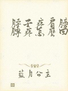 脖子疼肩膀疼胳膊疼怎么回事