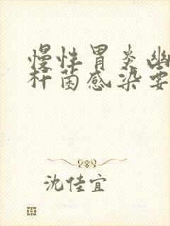 慢性胃炎幽门螺杆菌感染要多久才能治好