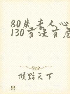 80岁老人心率130有没有危险