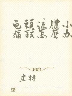 龟头流脓小便刺痛该怎么办