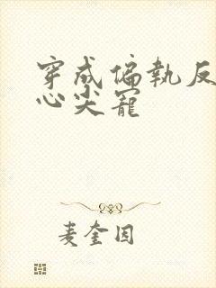 穿成偏执反派的心尖宠