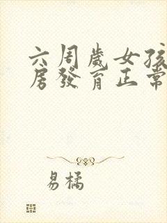 六周岁女孩子乳房发育正常吗