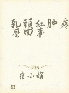 乳头红肿疼是怎么回事