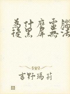 为什么电脑待机后黑屏无法唤醒封面