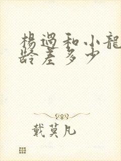 杨过和小龙女年龄差多少