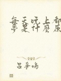 每天晚上都在做梦是什么原因